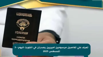 تعرف على تفاصيل مرسومين أميريين يصدران في الكويت اليوم – 3 أغسطس 2025
